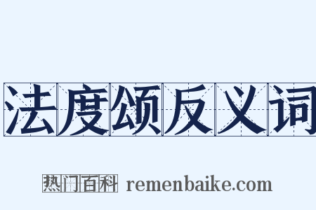 法度颂反义词是什么意思的图片